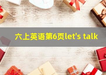 六上英语第6页let's talk